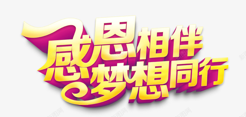 感恩相伴梦想同行艺术字png免抠素材_新图网 https://ixintu.com 同行 感恩 梦想 相伴 艺术