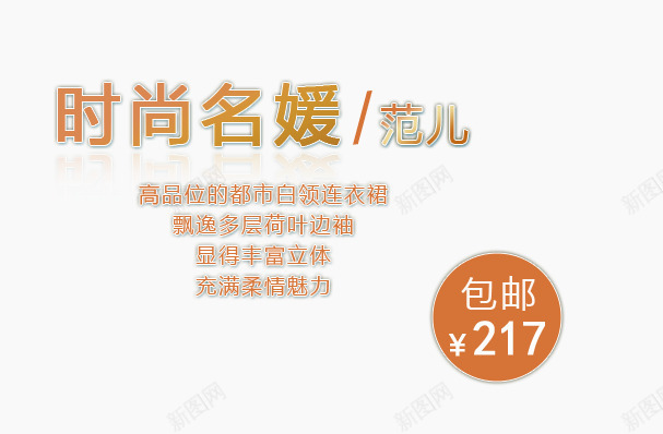 女装海报png免抠素材_新图网 https://ixintu.com 时尚名媛 范儿 连衣裙 都市白领 高品位