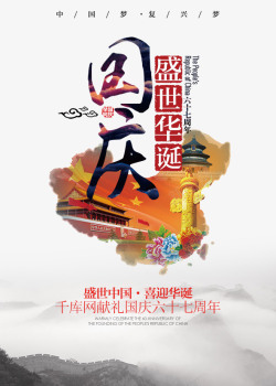 长城展板十一国庆67周年宣传海报高清图片