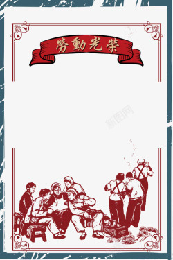 51劳动节字体五一海报劳动最光荣复古边框高清图片