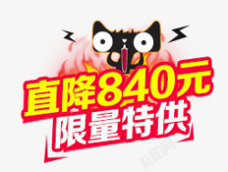 直降8000元直降840元元红色图标高清图片