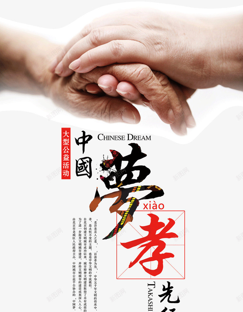 大手握小手psd_新图网 https://ixintu.com 中国梦 孝先行 孝敬爸妈 尊老爱幼 爱心公益海报 艺术毛笔字