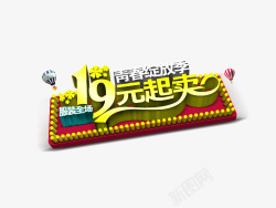 19元青春绽放季19元起卖艺术字高清图片