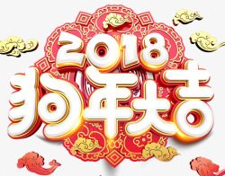 新年贺卡海报狗年大吉高清图片