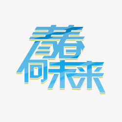 蓝色青春向未来字体素材