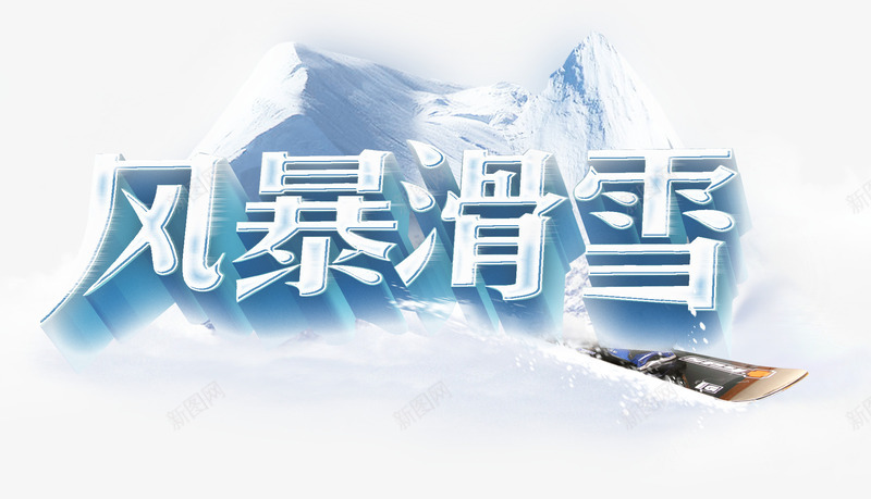 风暴滑雪艺术字免费psd免抠素材_新图网 https://ixintu.com 免费图片 免费素材 艺术字 风暴滑雪