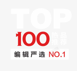 热品TOP100热品推荐高清图片