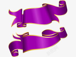 紫飘带喜庆高档紫色祝贺彩带矢量图高清图片