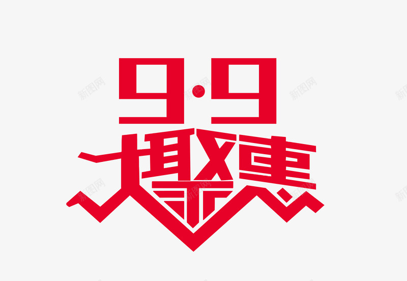 99大聚惠png免抠素材_新图网 https://ixintu.com 99大聚惠 商品促销 艺术字 节日促销 节日元素 重阳节