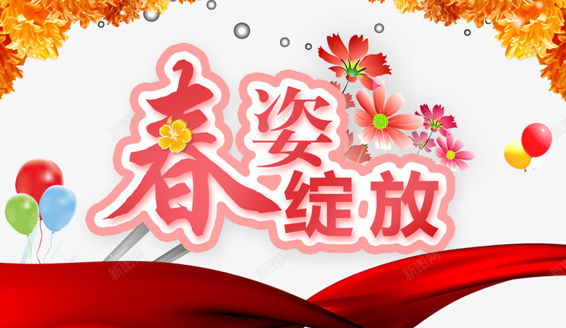 春姿绽放psd免抠素材_新图网 https://ixintu.com 春姿绽放 气球 红绸 花朵
