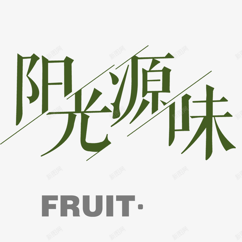 水果广告png免抠素材_新图网 https://ixintu.com fruit 新鲜水果 水果文案 阳光源味