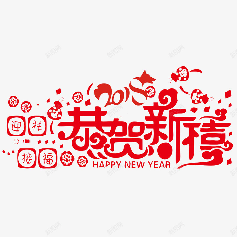 中国风红色的恭贺新禧艺术字PSpng免抠素材_新图网 https://ixintu.com 中国风红色的恭贺新禧艺术字PSD分层免费下载 共度佳节艺术字 喜庆的 在一起 在一起过 过年氛围 过节 风俗