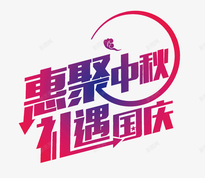 中秋国庆png免抠素材_新图网 https://ixintu.com 中秋 国庆 字体 节日