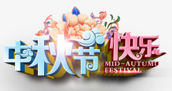 十五圆艺术字中秋节快乐高清图片