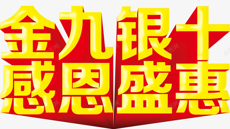 金九银十感恩盛惠png免抠素材_新图网 https://ixintu.com 感恩 盛惠 金九 银十