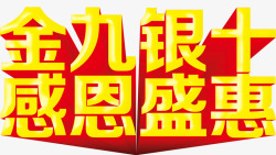 拾惠抢购金九银十感恩盛惠高清图片