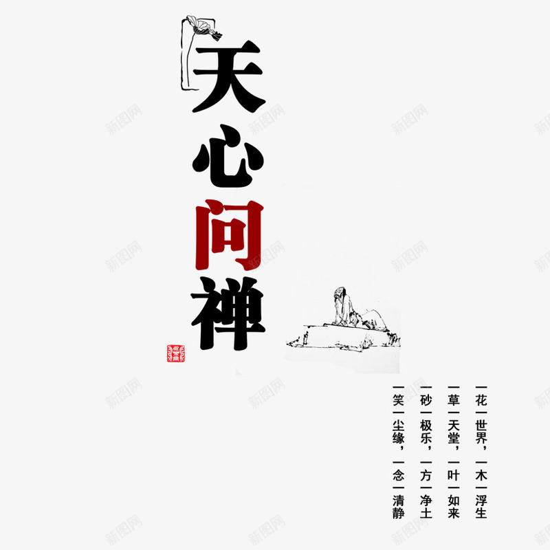 天心问禅png免抠素材_新图网 https://ixintu.com 中国风 排版 文字 文案排版