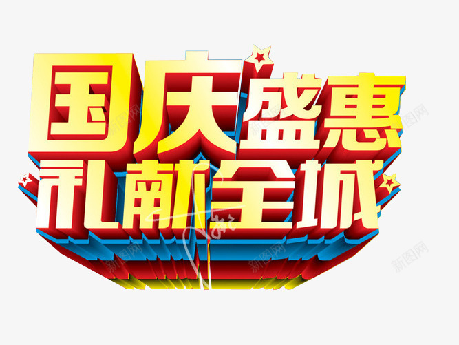 国庆盛惠png免抠素材_新图网 https://ixintu.com 国庆大放价 国庆大放假 国庆节 海报 海报素材 艺术字