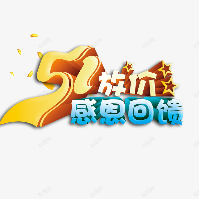 51放价png免抠素材_新图网 https://ixintu.com 51放价 感恩回馈