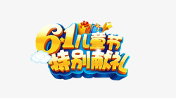 欢乐61特别献礼61儿童节高清图片