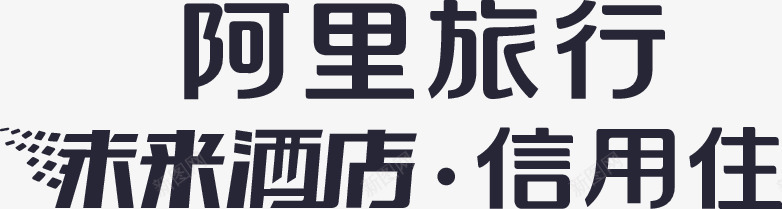 未来酒店信用住矢量图eps免抠素材_新图网 https://ixintu.com 未来酒店信用住 矢量图