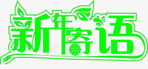 艺术字png免抠素材_新图网 https://ixintu.com 新年寄语 树叶 祝福 绿色