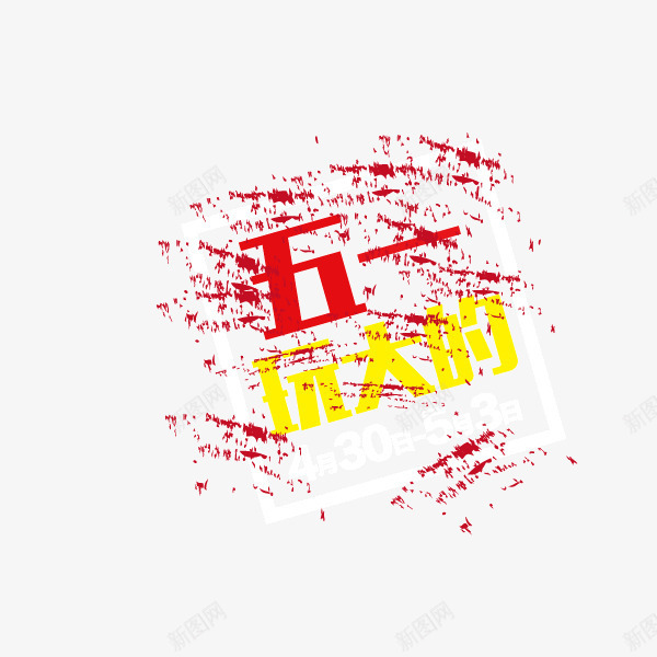 五一字体海报banner字png免抠素材_新图网 https://ixintu.com 五一 喷绘 字体 海报banner字体 红色