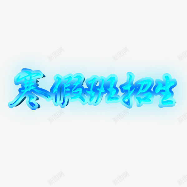 寒假班招生汉字元素png免抠素材_新图网 https://ixintu.com 假期 寒假班 简洁 补习班