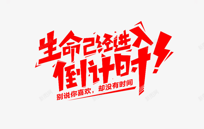 艺术字体png免抠素材_新图网 https://ixintu.com 倒计时 生命 艺术字体