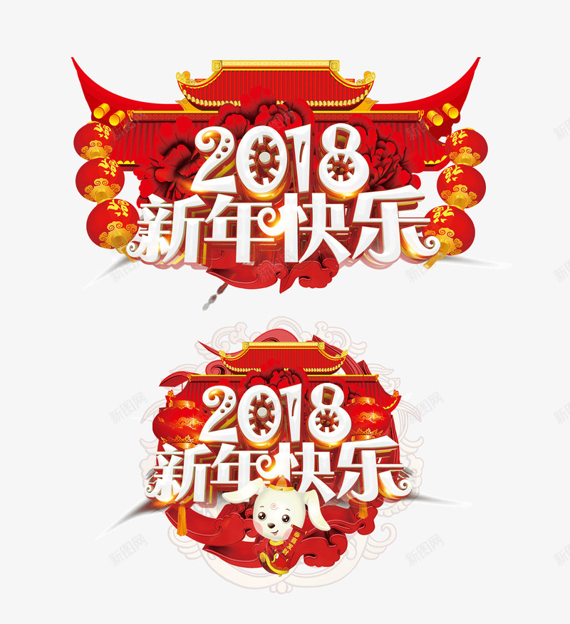 天安门图案创意2018png免抠素材_新图网 https://ixintu.com 创意设计 天安门图案 小狗 新年 新年快乐 狗年