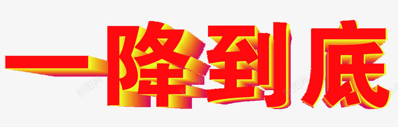 一降到底png免抠素材_新图网 https://ixintu.com 一降到底 立体字 艺术字 重磅推荐 降价