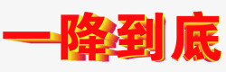 一降到底素材