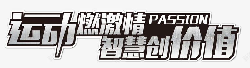 运动燃激情智慧创价值png免抠素材_新图网 https://ixintu.com 价值 智慧 激情 运动 银色