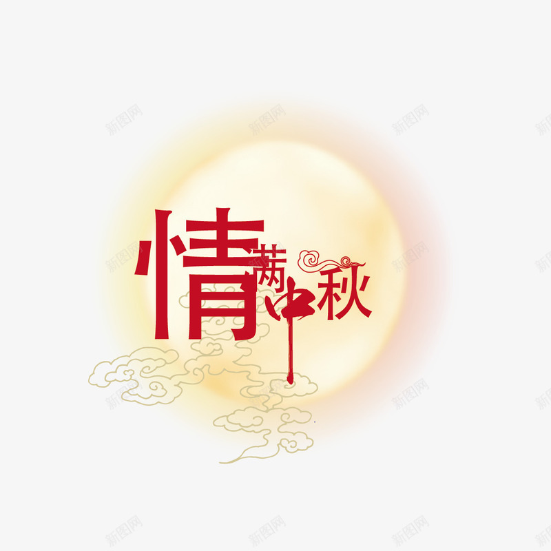 情满中秋png免抠素材_新图网 https://ixintu.com 中秋 云纹 月亮