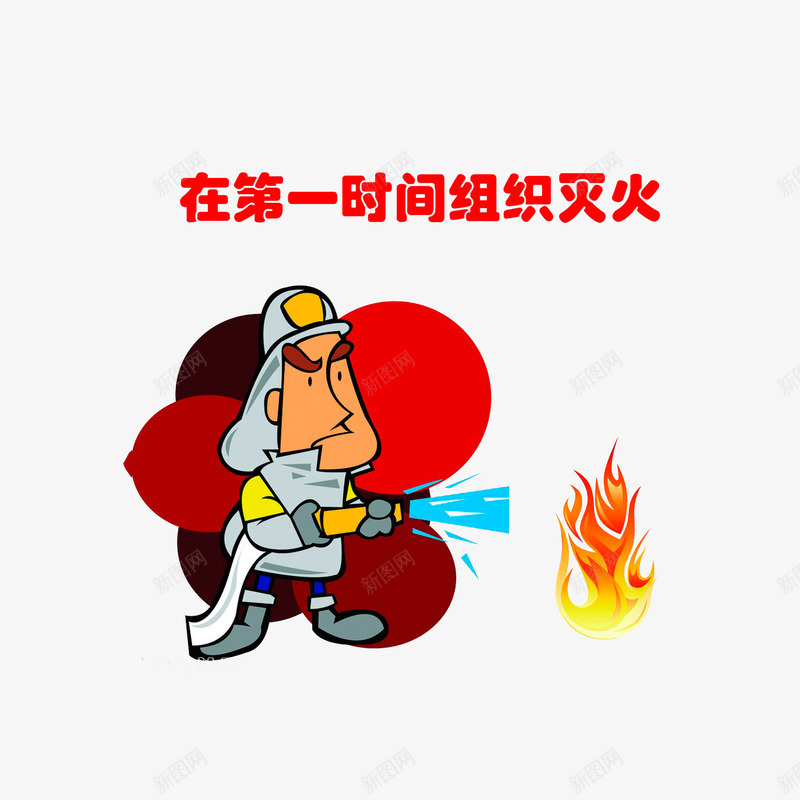 在第一时间组织灭火psd免抠素材_新图网 https://ixintu.com 安全小常识 生活小常识 起火在第一时间组织救火