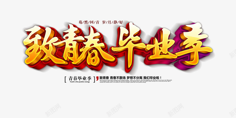 致青春毕业季创意文字png免抠素材_新图网 https://ixintu.com 上学 学业 毕业 毕业季 致青春 艺术字 青春