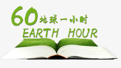 60地球一小时节约环保海报素材
