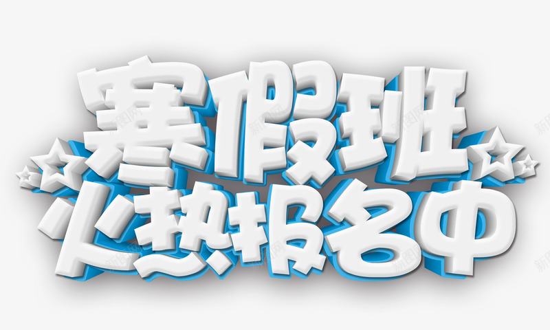 寒假班火热报名中png免抠素材_新图网 https://ixintu.com 寒假 寒假班 标题 火热报名 火热报名中 艺术字