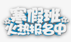 寒假班火热报名中素材
