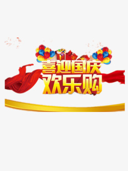 十一欢乐购国庆节高清图片