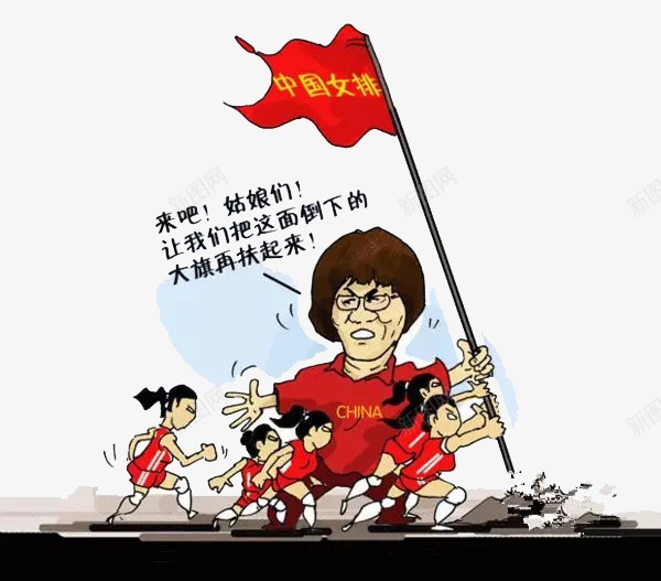 中国女排png免抠素材_新图网 https://ixintu.com 加油 加油图 女排 来吧