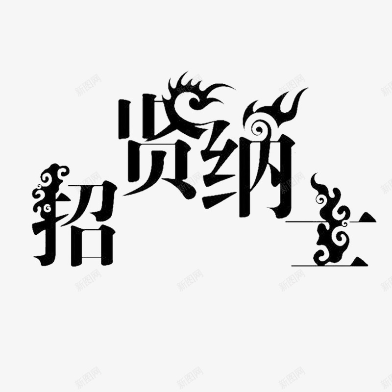 寻寻觅觅png免抠素材_新图网 https://ixintu.com 加入我们吧 在一起等你 寻寻觅觅 寻找 找的就是你 文字 正能量