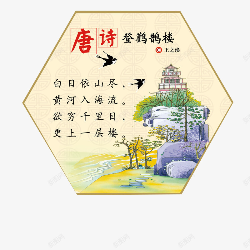 登鹳雀楼唐诗png免抠素材_新图网 https://ixintu.com 卡通 古诗 唐诗 唐诗宋词 手绘 燕子 登鹳雀楼 诗句 黑色燕子