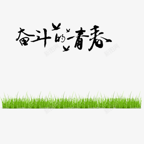 奋斗的青春png免抠素材_新图网 https://ixintu.com 绿色草坪 网页设计 黑色艺术字