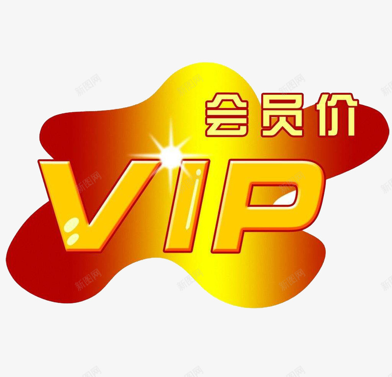 会员价VIP标签装饰图案png免抠素材_新图网 https://ixintu.com VIP VIP会员价 会员价 会员价标签 效果图案 标签 装饰图案