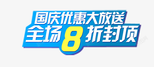 国庆艺术字png免抠素材_新图网 https://ixintu.com 8折 国庆 炫酷 艺术字