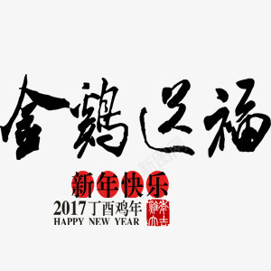 鸡年元素png免抠素材_新图网 https://ixintu.com 丁酉鸡年 新年快乐 毛笔字 金鸡送福