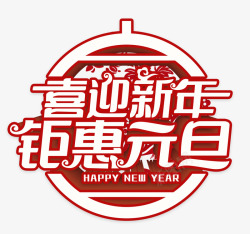 鉅惠元旦喜迎新年钜惠元旦高清图片