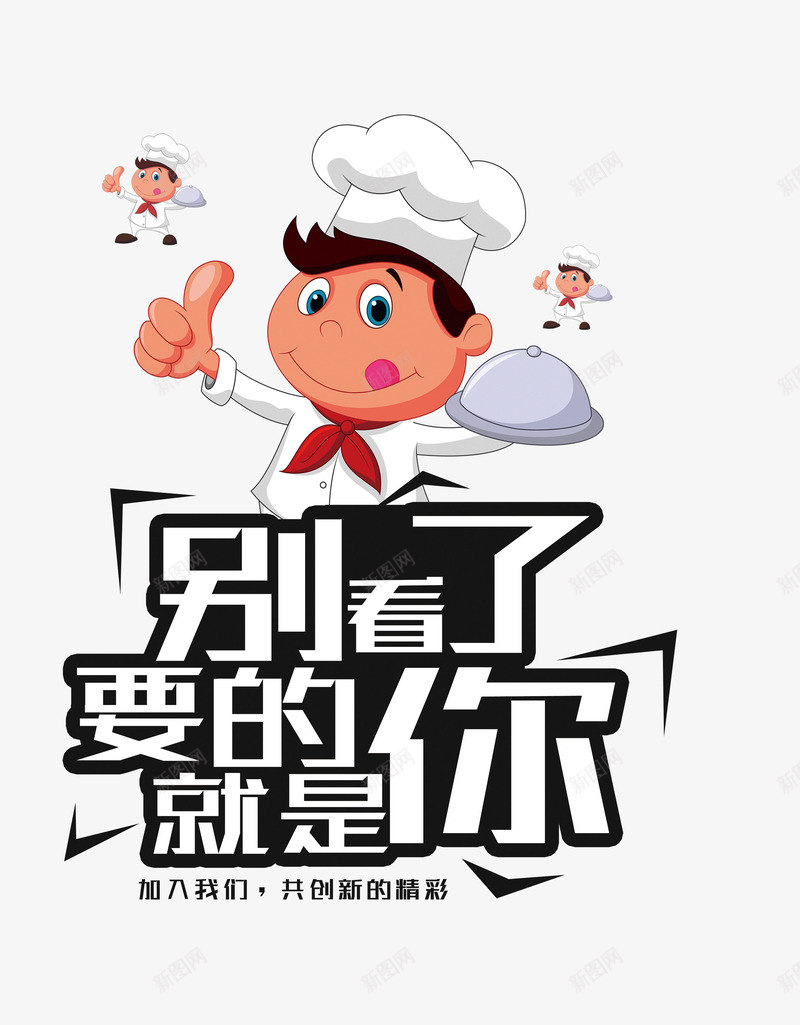 创意招聘广告图标png_新图网 https://ixintu.com 创意 卡通 可爱的 小厨师 招聘广告 求才 餐厅