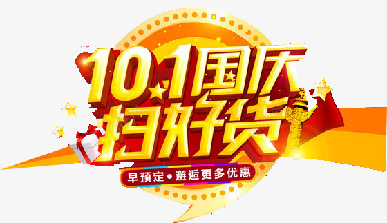 101国庆扫好货png免抠素材_新图网 https://ixintu.com 十一元素 国庆元素 国庆好货